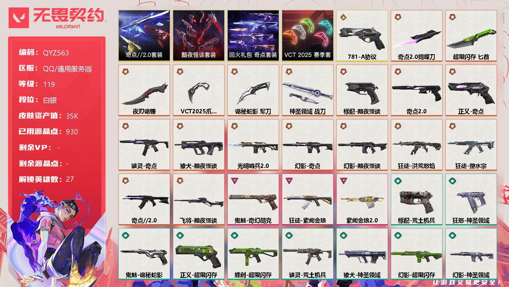 无畏契约账号QQ【QYZ563】终极*18/传奇*1/卓越*3/皮肤*67/等级*119/段位:白银/VCT 2025 赛季套装/奇点//2.0套装/黯夜怪谈套装/回火礼包：奇点套装/幻棱/炼狱/维斯/暮蝶/钛狐/