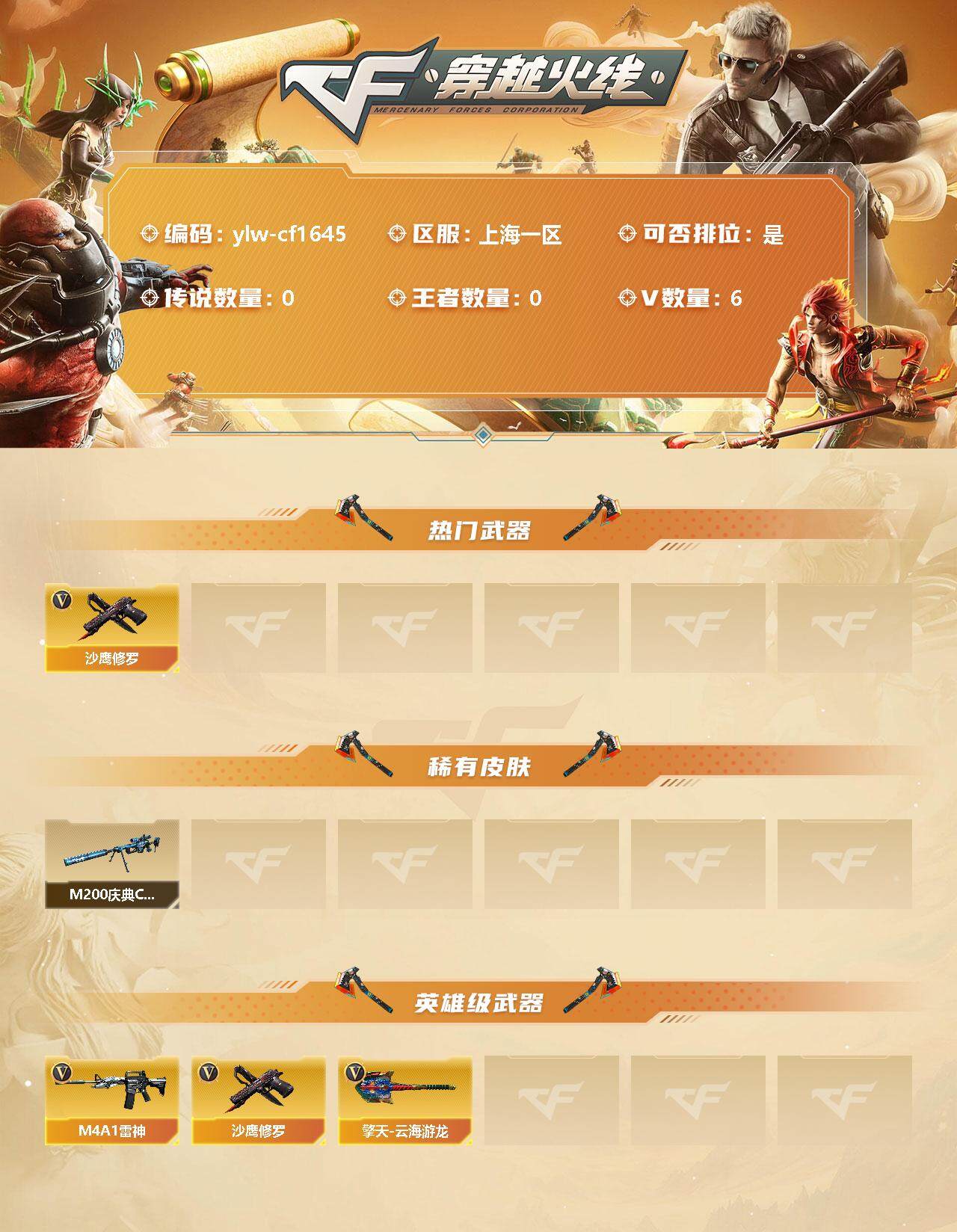 穿越火线账号东部战区上海一区[10312731]【商品标题】：上海一区-6V-0王者-0炫金
【热门武器】：沙鹰-修罗
【稀有皮肤】：M200-庆典-CFS 2021
【英雄级武器】：M4A1-雷神，沙鹰-修罗，擎天-云海游龙
