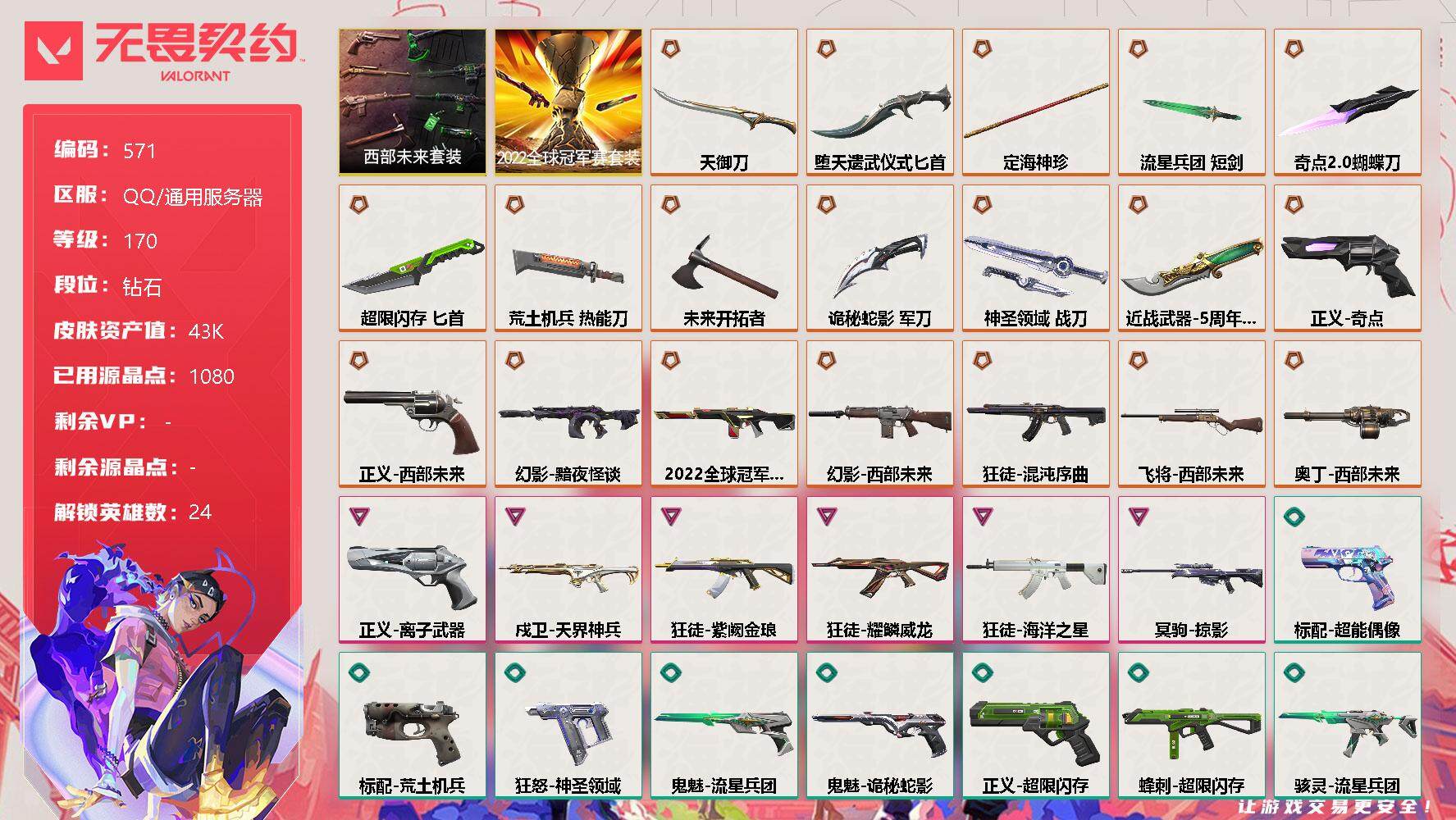 无畏契约账号QQ[10313526]【套装】：2022全球冠军赛套装，西部未来套装
【英雄】：幻棱，炼狱，维斯，暮蝶，钛狐，壹决，铁臂，捷风，雷兹，幽影，不死鸟，贤者，猎枭，蝰蛇，零，芮娜，尚勃勒，霓虹，斯凯，夜露，