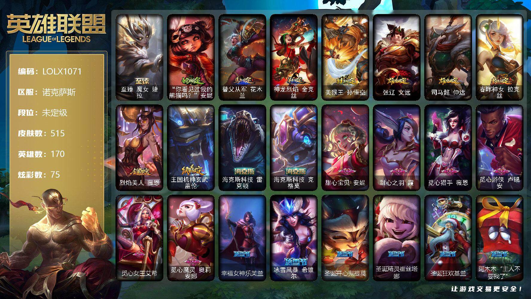英雄联盟账号电信诺克萨斯【LOLX1071】170英雄/515皮肤/1终极/6神话/86限定/7臻彩/75炫彩/50传说/129史诗/未定级账号等级:597/雪花头像/爱意绵绵头像/至臻 婕拉/天龙之子卡莎飞龙乘云/无畏骑