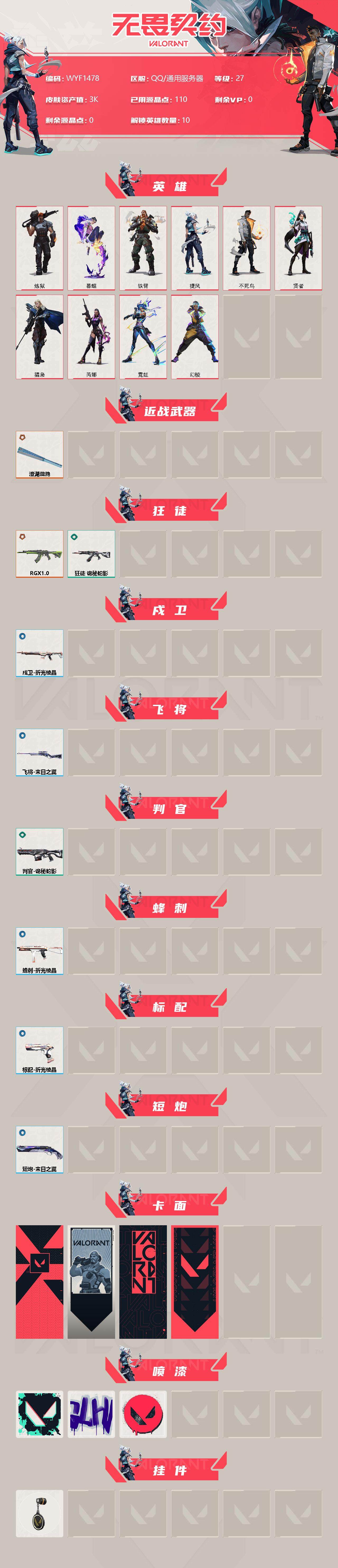 WWQEY38844无畏契约账号详情图2 WWQEY38844无畏契约账号详情图2