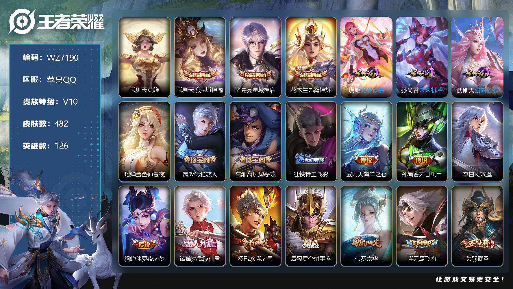 王者荣耀账号苹果QQ【WZ7190】【商品标题】：HCC41761 无限倾慕4星元幻海之心金貂蝉未来机甲 苹果Q-V10-最强王者段位-126英雄-482皮肤-3典藏-0珍品无双-0无双-0珍品传说-58传说-167史
