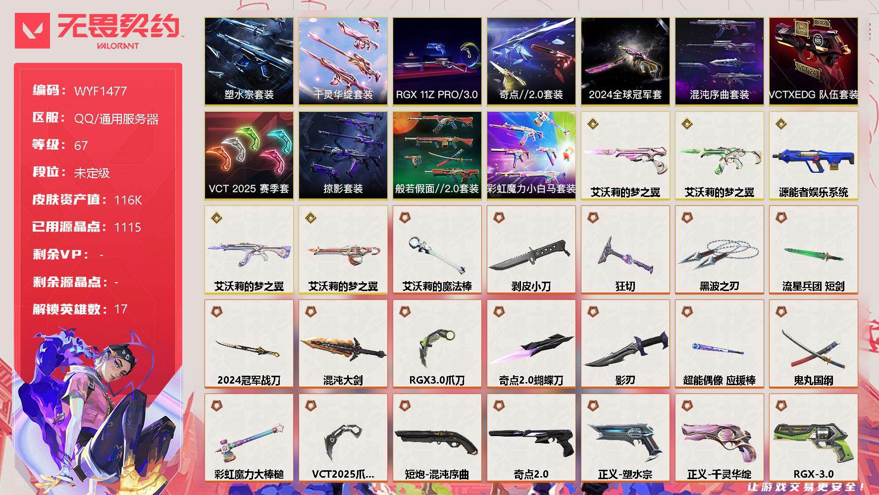 无畏契约账号QQ【WYF1477】终极*40/传奇*5/卓越*16/皮肤*123/等级*67/段位:未定级/2024全球冠军赛套装/塑水宗套装/混沌序曲套装/RGX 11z Pro//3.0套装/VCT 2025 