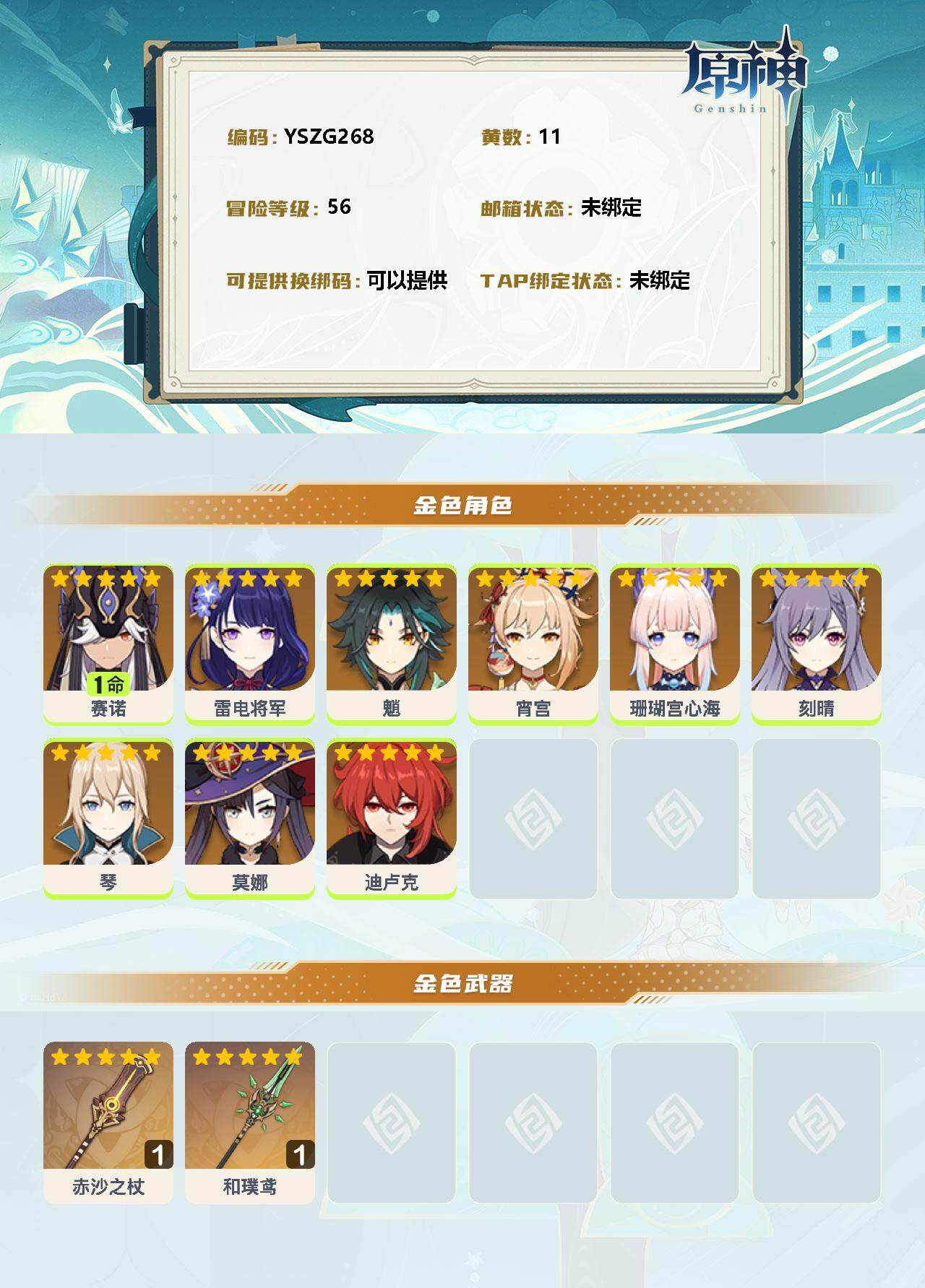 YSEY37873原神账号详情图2 YSEY37873原神账号详情图2