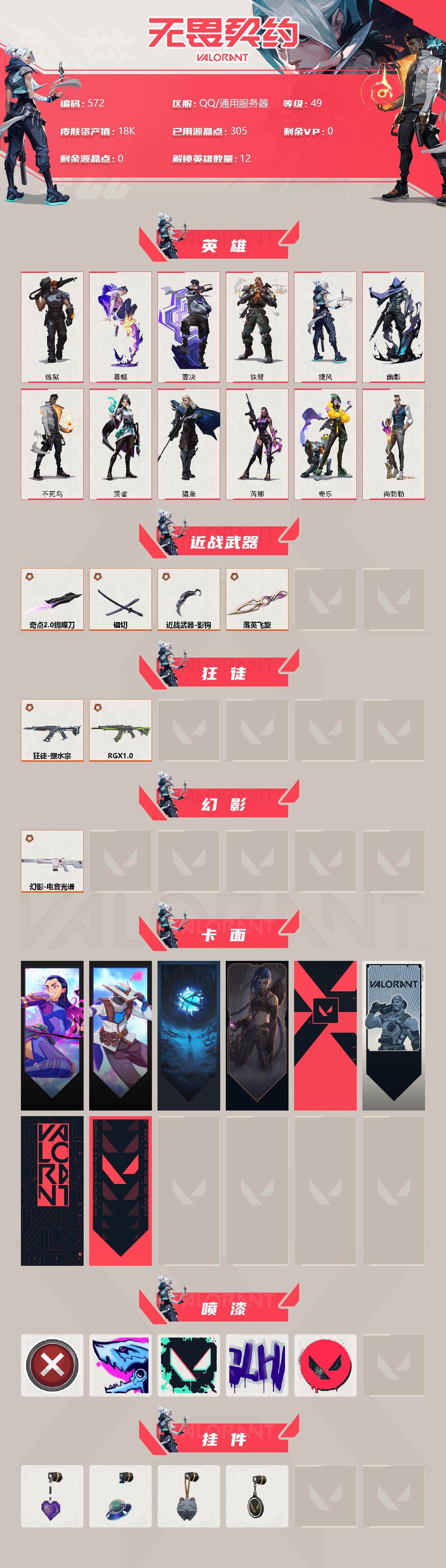 无畏契约账号QQ【英雄】：炼狱，暮蝶，壹决，铁臂，捷风，幽影，不死鸟，贤者，猎枭，芮娜，奇乐，尚勃勒
【近战 武器】：近战武器-奇点//2.0 蝴蝶刀，近战武器-影钩，近战武器-落英飞旋，近战武器