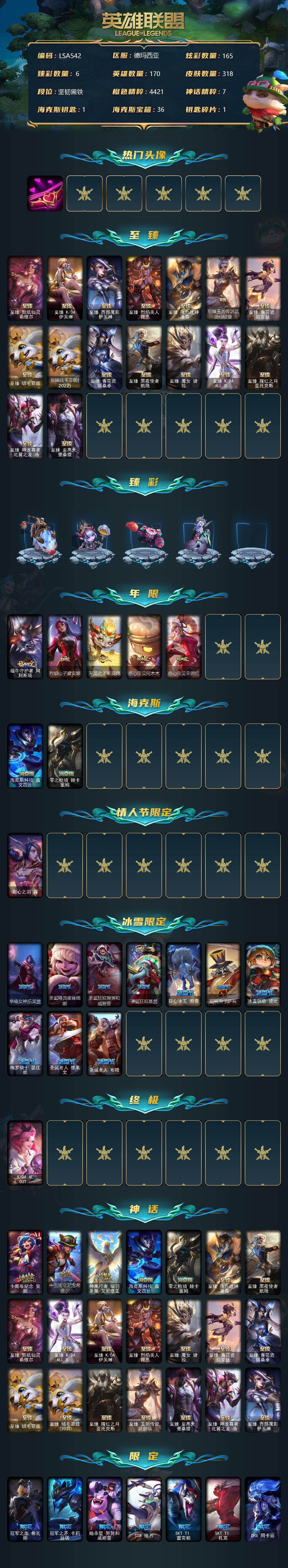 英雄联盟账号网通德玛西亚【LSA542】170英雄/318皮肤/3终极/21神话/42限定/6臻彩/165炫彩/34传说/49史诗/未定级账号等级:667/爱情之歌头像/至臻剪纸仙灵希维尔/至臻 伊芙琳/至臻西部魔影伊芙琳