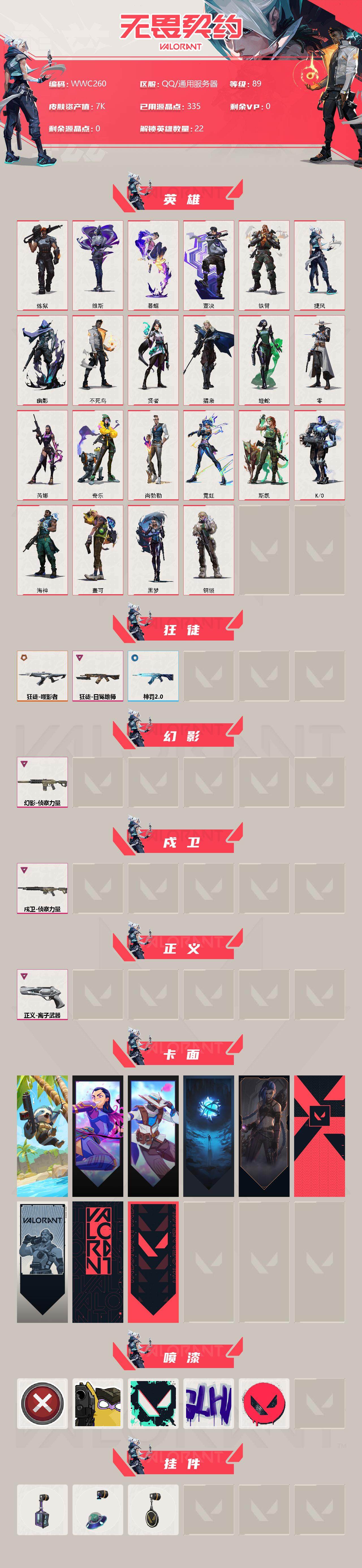 WWQEY38877无畏契约账号详情图2 WWQEY38877无畏契约账号详情图2