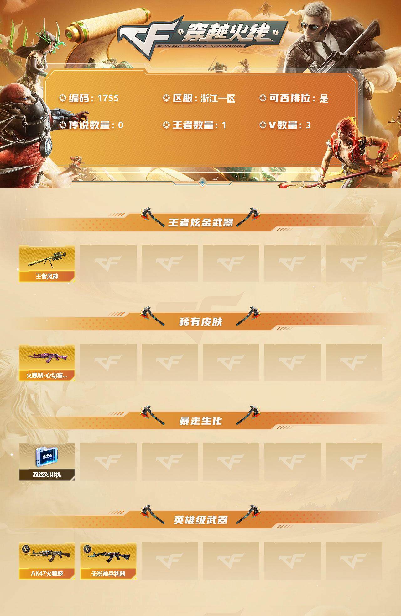 穿越火线账号东部战区浙江一区【商品标题】：浙江一区-3V-1王者-0炫金
【王者炫金武器】：王者风神
【稀有皮肤】：火麒麟-心动糖果
【暴走生化】：超级对讲机
【英雄级武器】：无影-神兵利器，AK47-火麒麟
【特殊枪械】：0