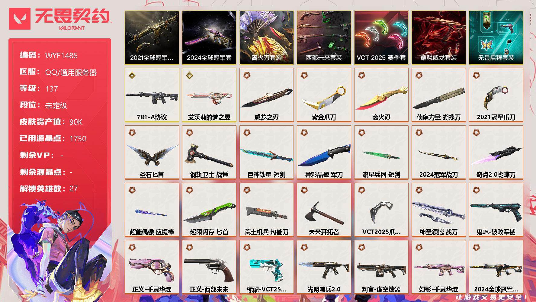 无畏契约账号QQ【WYF1486】终极*39/传奇*2/卓越*12/皮肤*173/等级*137/段位:未定级/2021全球冠军赛套装/2024全球冠军赛套装/离火刃套装/西部未来套装/VCT 2025 赛季套装/耀