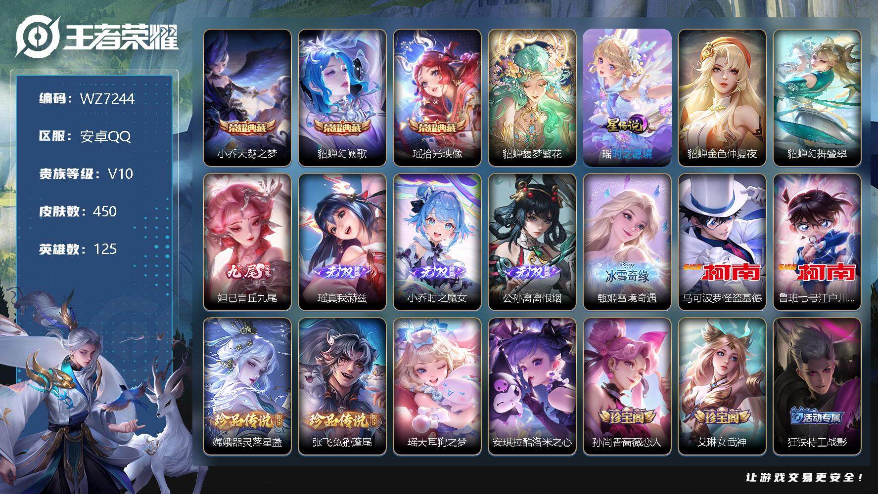 王者荣耀账号安卓QQ【WZ7244】HC81800-极品女号-满皮瑶--3星元-大耳狗甜茶会小兵皮肤-
【商品标题】：安卓Q-V10-至尊星耀V段位-125英雄-450皮肤-3典藏-1珍品无双-5无双-6珍品传说-33
