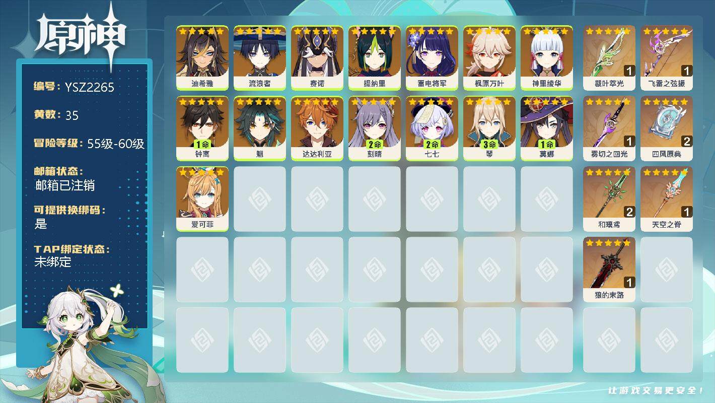 原神账号官服 天空岛【YSZ2265】59级/35黄/男主/17个五星角色/0命迪希雅/0命流浪者/0命赛诺/0命提纳里/0命雷电将军/0命枫原万叶/0命神里绫华/1命钟离/0命魈/0命达达利亚/2命刻晴/2命七七/3