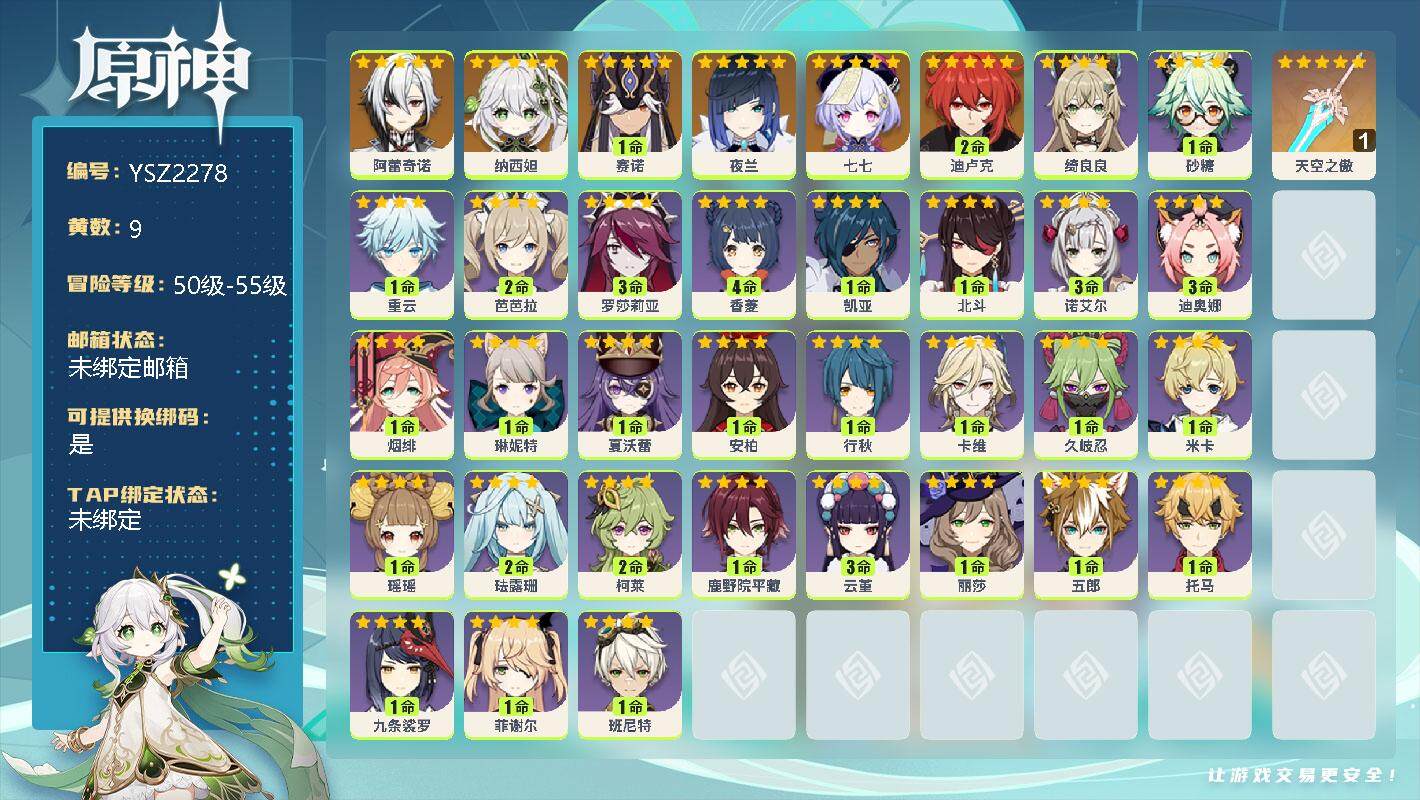 原神账号官服 天空岛【YSZ2278】54级/9黄/男主/7个五星角色/0命阿蕾奇诺/0命纳西妲/1命赛诺/0命夜兰/0命七七/2命迪卢克/精1天空之傲/0命绮良良/1命砂糖/0命重云/2命芭芭拉/3命罗莎莉亚/4命香