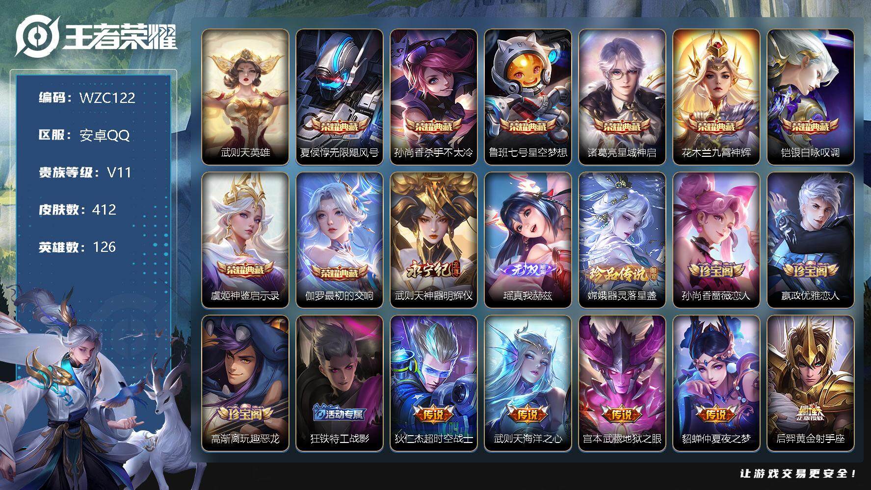 王者荣耀账号安卓QQ【WZC122】贵族11/皮肤412/典藏9/传说64/史诗106/英雄126/武则天/无限飓风号/杀手不太冷/星空梦想/星域神启/九霄神辉/银白咏叹调/神鉴启示录/最初的交响/神器·明辉仪/瑶-真