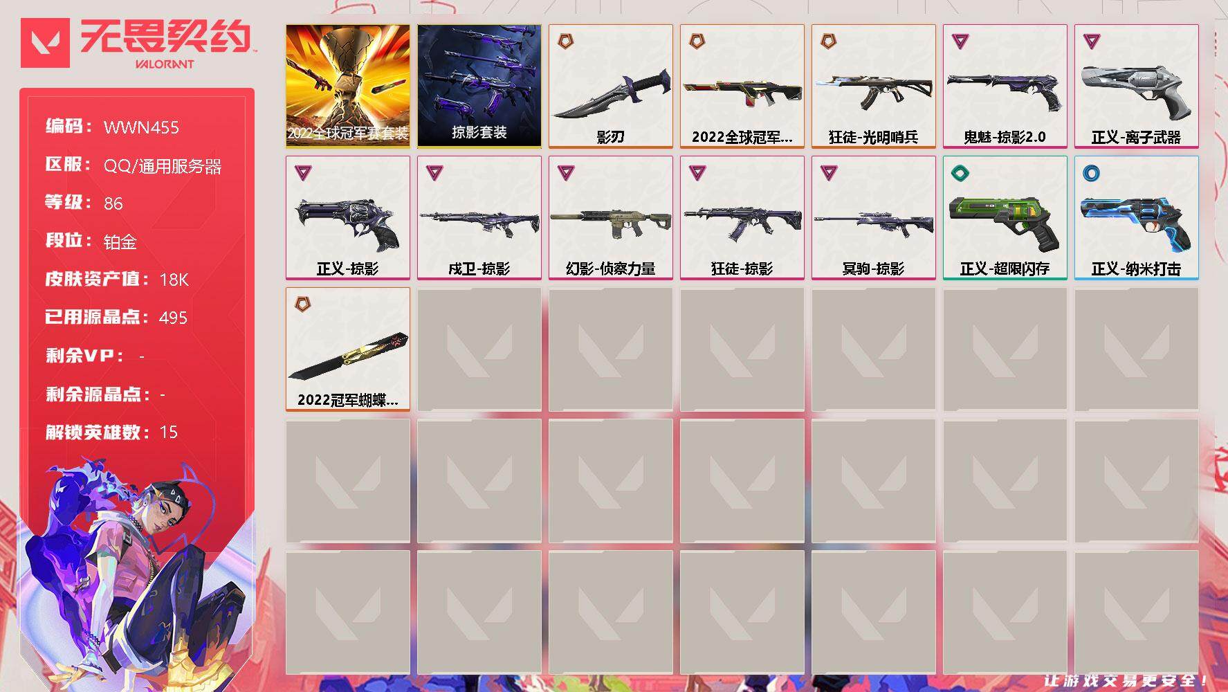 无畏契约账号QQ【WWN455】终极*4/卓越*7/皮肤*15/等级*86/段位:铂金/2022全球冠军赛套装/掠影套装/炼狱/维斯/暮蝶/钛狐/壹决/铁臂/捷风/不死鸟/贤者/猎枭/芮娜/尚勃勒/霓虹/夜露/盖可