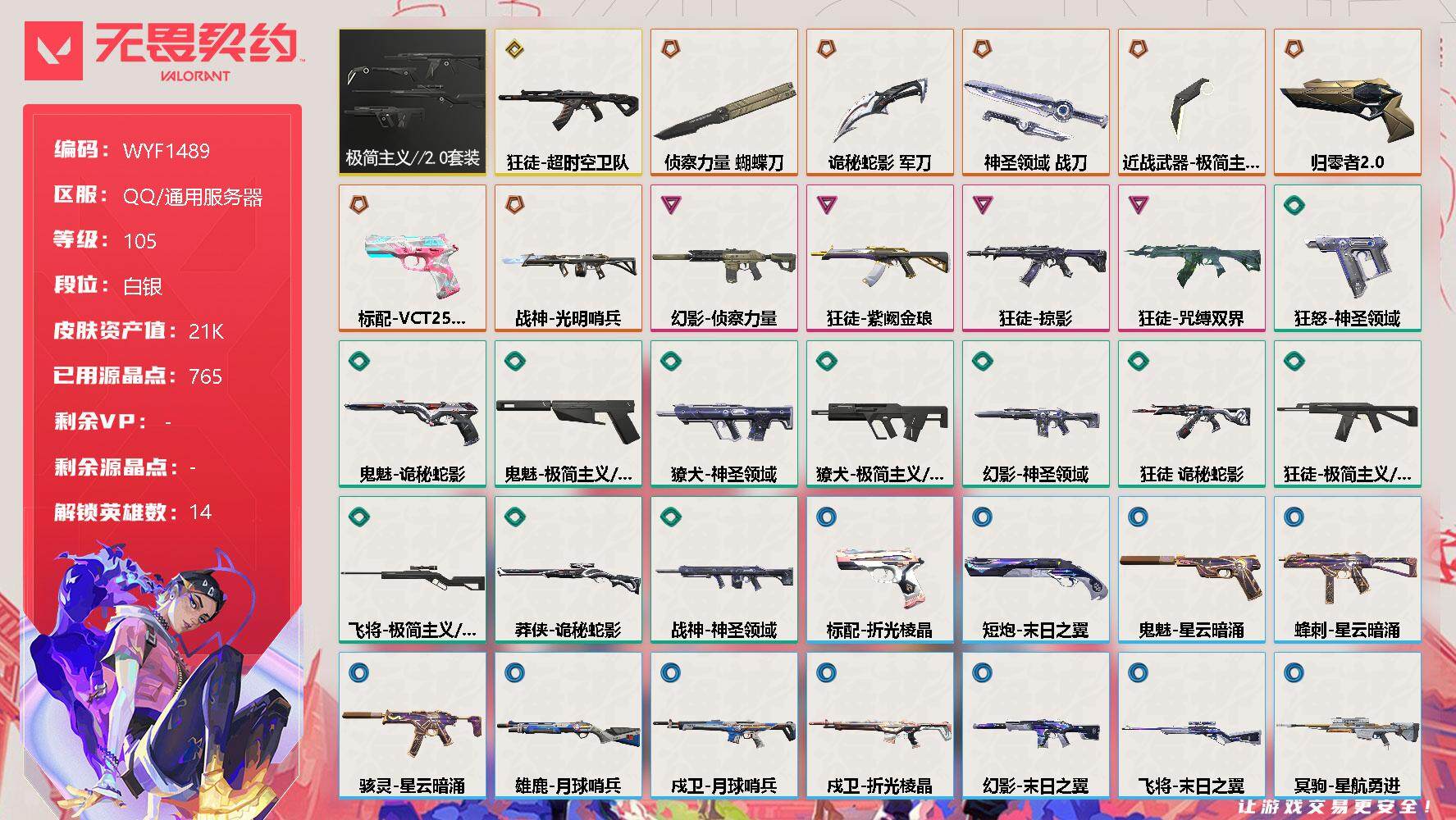无畏契约账号QQ【WYF1489】终极*9/传奇*1/卓越*4/皮肤*66/等级*105/段位:白银/极简主义//2.0套装/幻棱/炼狱/暮蝶/钛狐/壹决/铁臂/捷风/不死鸟/贤者/猎枭/芮娜/尚勃勒/霓虹/夜露/