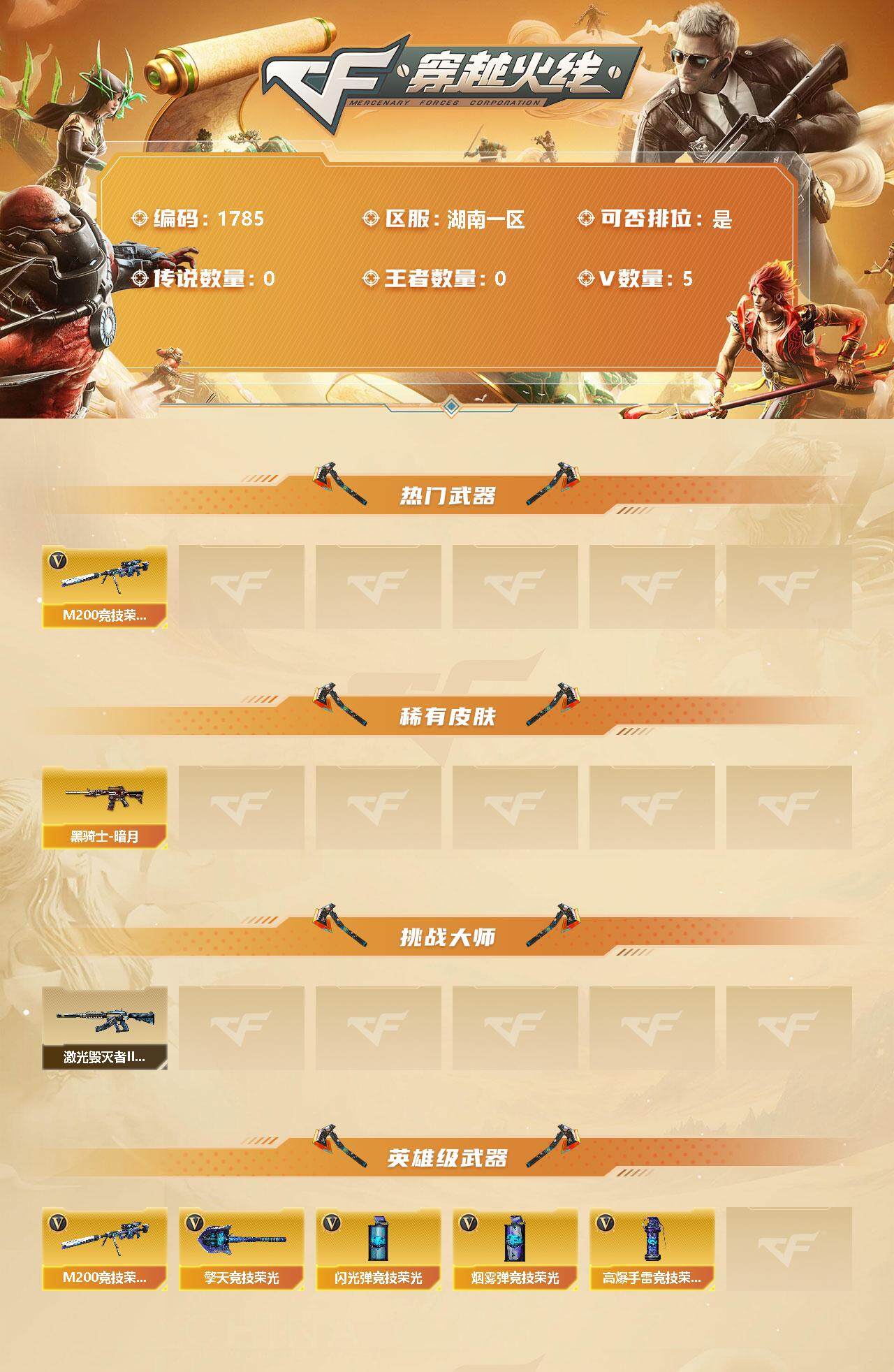 穿越火线账号南部战区湖南一区[10379050]【商品标题】：湖南一区-5V-0王者-0炫金
【热门武器】：M200-竞技荣光
【稀有皮肤】：黑骑士-暗月
【挑战大师】：激光毁灭者III-白马银枪
【英雄级武器】：M200-竞技