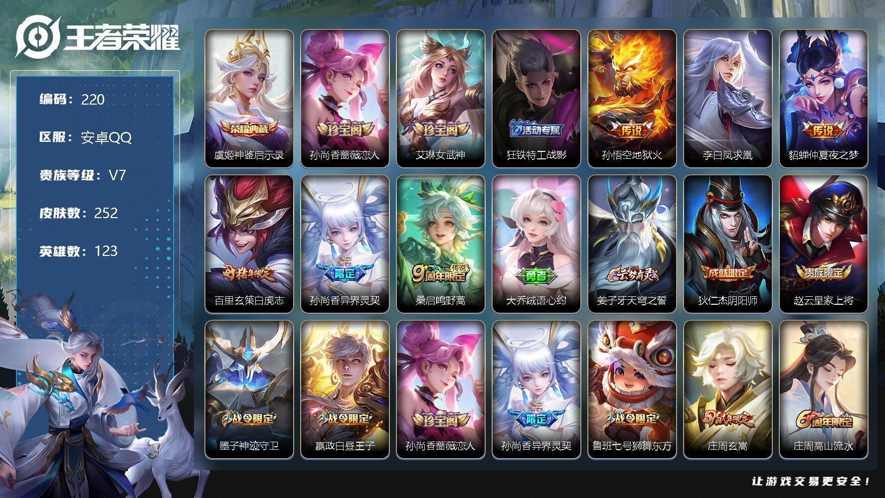 王者荣耀账号安卓QQ V7-252皮肤-1典藏-0珍品无双-0无双-0珍品传说-6传说-88史诗  LL4968 
【荣耀典藏】：虞姬神鉴启示录
【内测皮肤】：孙尚香蔷薇恋人，艾琳女武神，狂铁特工战影
【传说皮肤】：孙
