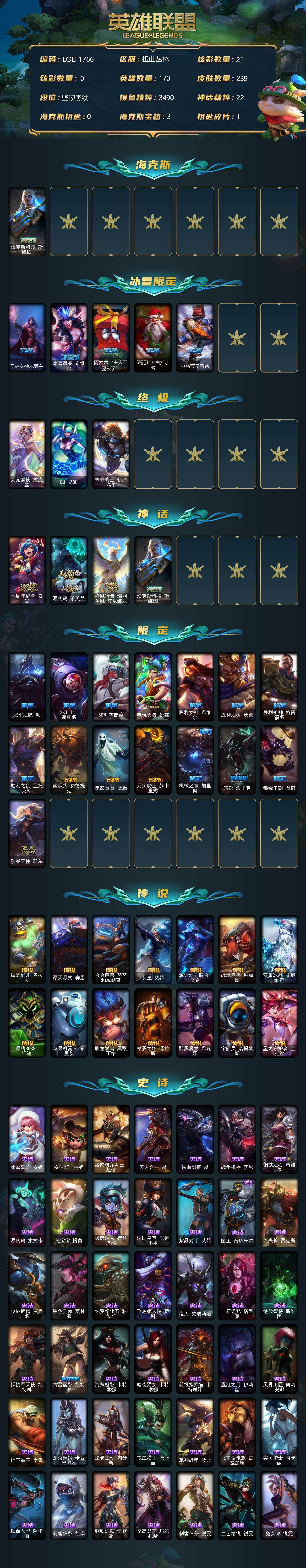 英雄联盟账号网通扭曲丛林【LOLF1766】170英雄/239皮肤/3终极/4神话/20限定/21炫彩/14传说/72史诗/未定级/海克斯 斯维因/幸福女神乐芙兰/冰雪节 希维尔/阿木木“主人不要我了”/圣诞老人古拉加斯/