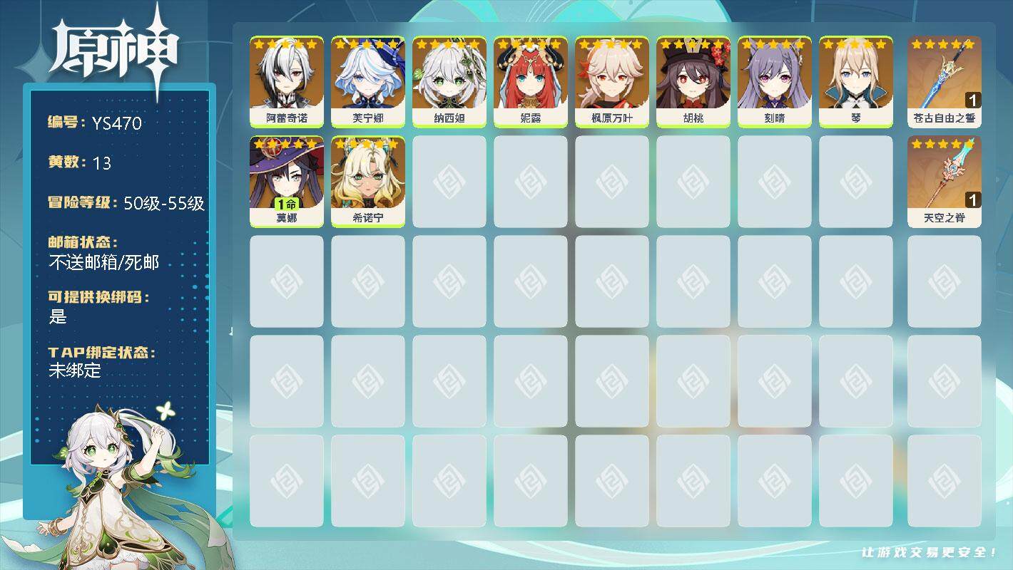 原神账号官服 天空岛【YS470】51级/13黄/女主/11个五星角色/0命阿蕾奇诺/0命芙宁娜/0命纳西妲/0命妮露/0命枫原万叶/0命胡桃/0命刻晴/0命琴/1命莫娜/0命希诺宁/精1苍古自由之誓/精1天空之脊
