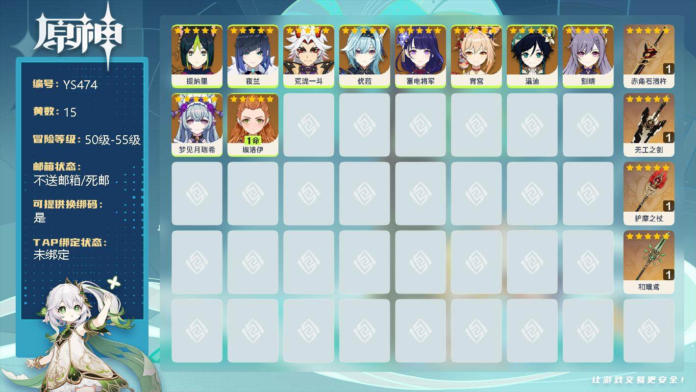 原神账号官服 天空岛【YS474】53级/15黄/女主/11个五星角色/0命提纳里/0命夜兰/0命荒泷一斗/0命优菈/0命雷电将军/0命宵宫/0命温迪/0命刻晴/0命梦见月瑞希/精1赤角石溃杵/精1无工之剑/精1护摩之