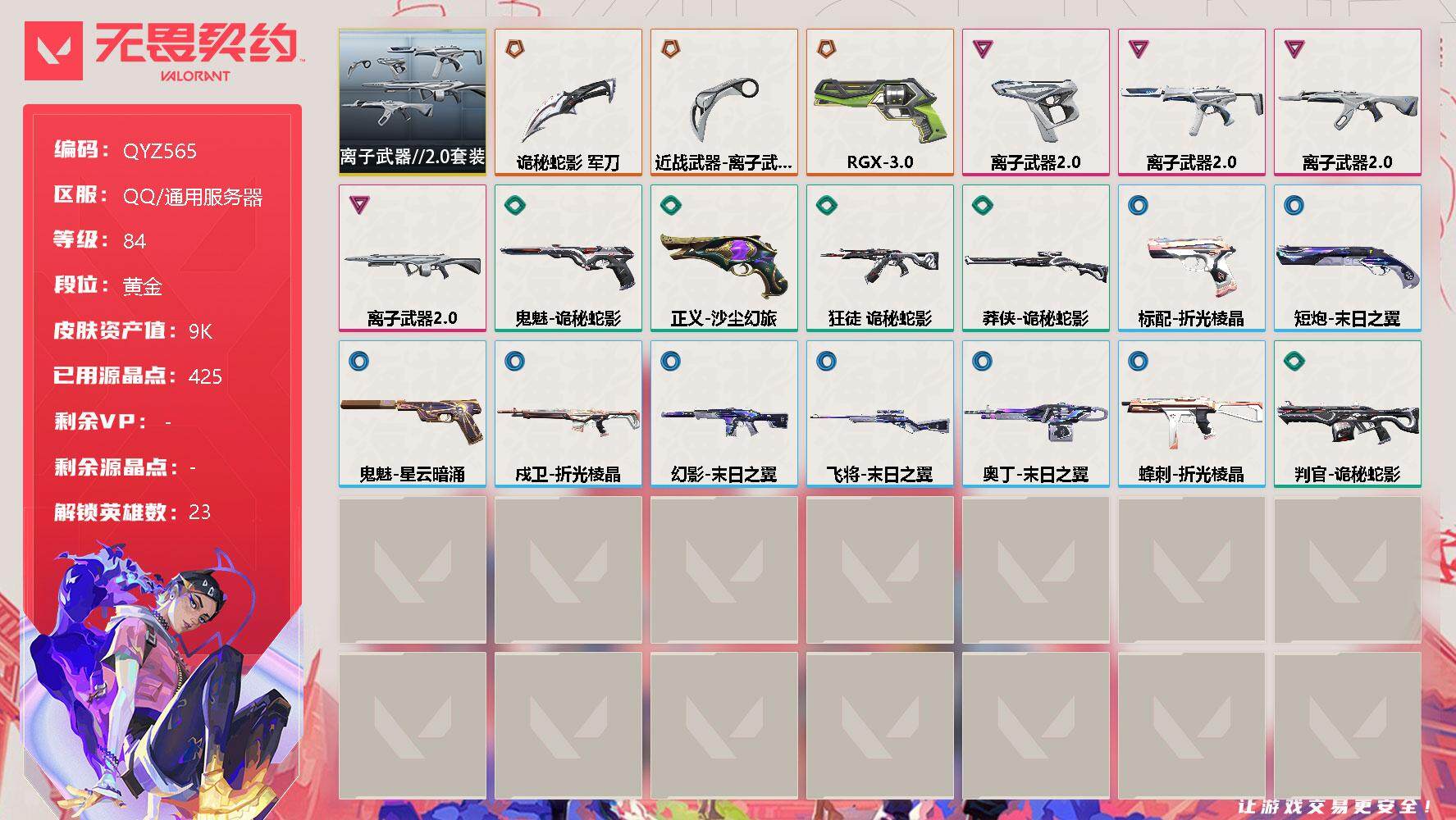 无畏契约账号QQ【QYZ565】终极*3/卓越*4/皮肤*21/等级*84/段位:黄金/离子武器//2.0套装/幻棱/炼狱/暮蝶/钛狐/壹决/铁臂/捷风/雷兹/幽影/不死鸟/贤者/猎枭/零/芮娜/奇乐/尚勃勒/霓虹