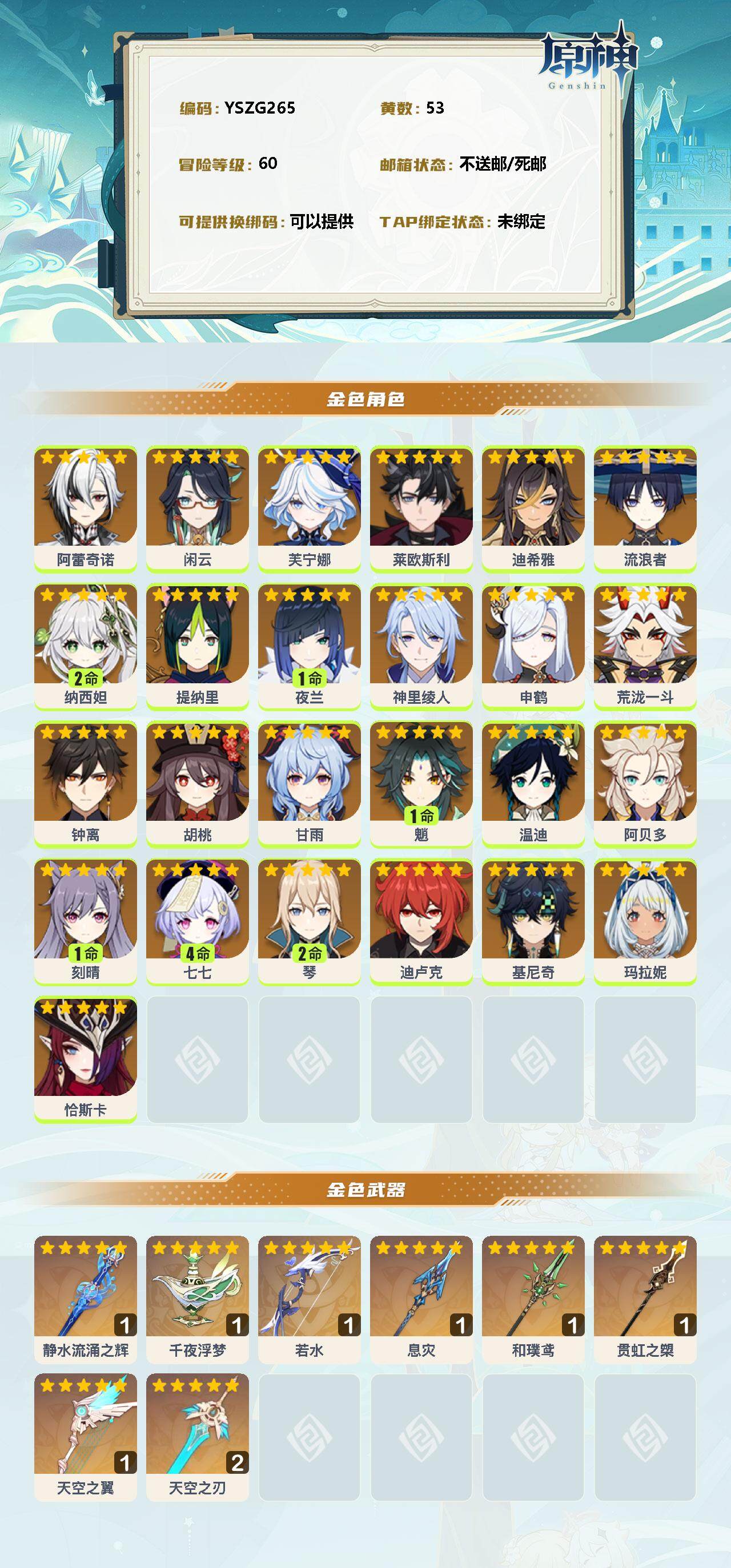 原神账号官服 天空岛【YSZG265】60级/53黄/男主/27个五星角色/0命阿蕾奇诺/0命闲云/0命芙宁娜/0命莱欧斯利/0命迪希雅/0命流浪者/2命纳西妲/0命提纳里/1命夜兰/0命神里绫人/0命申鹤/0命荒泷一