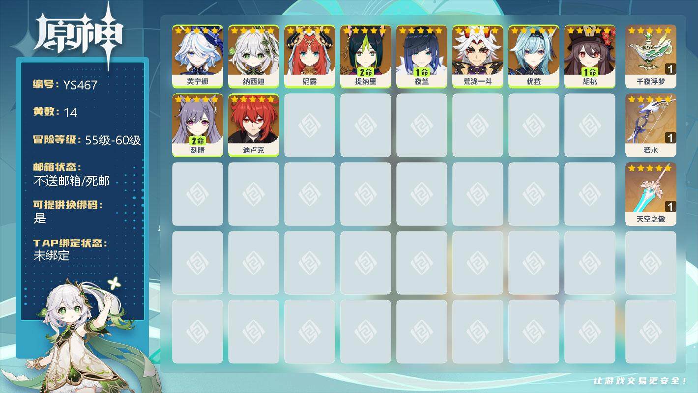 原神账号官服 天空岛【YS467】56级/14黄/女主/11个五星角色/0命芙宁娜/0命纳西妲/0命妮露/2命提纳里/1命夜兰/0命荒泷一斗/0命优菈/1命胡桃/2命刻晴/0命迪卢克/精1千夜浮梦/精1若水/精1天空之