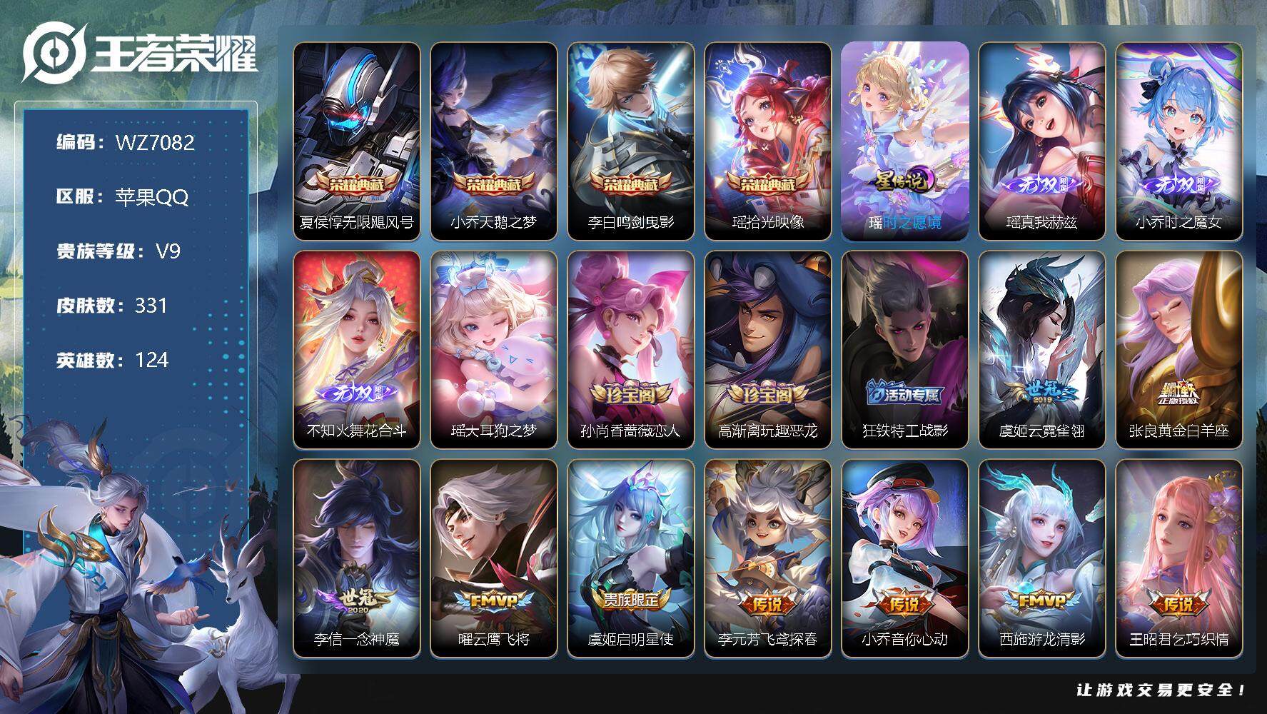 王者荣耀账号苹果QQ【WZ7082】HC81782-极品女号-满皮瑶--1星元-14按键-
【商品标题】：苹果Q-V9-至尊星耀IV段位-124英雄-331皮肤-4典藏-0珍品无双-3无双-1珍品传说-28传说-97史