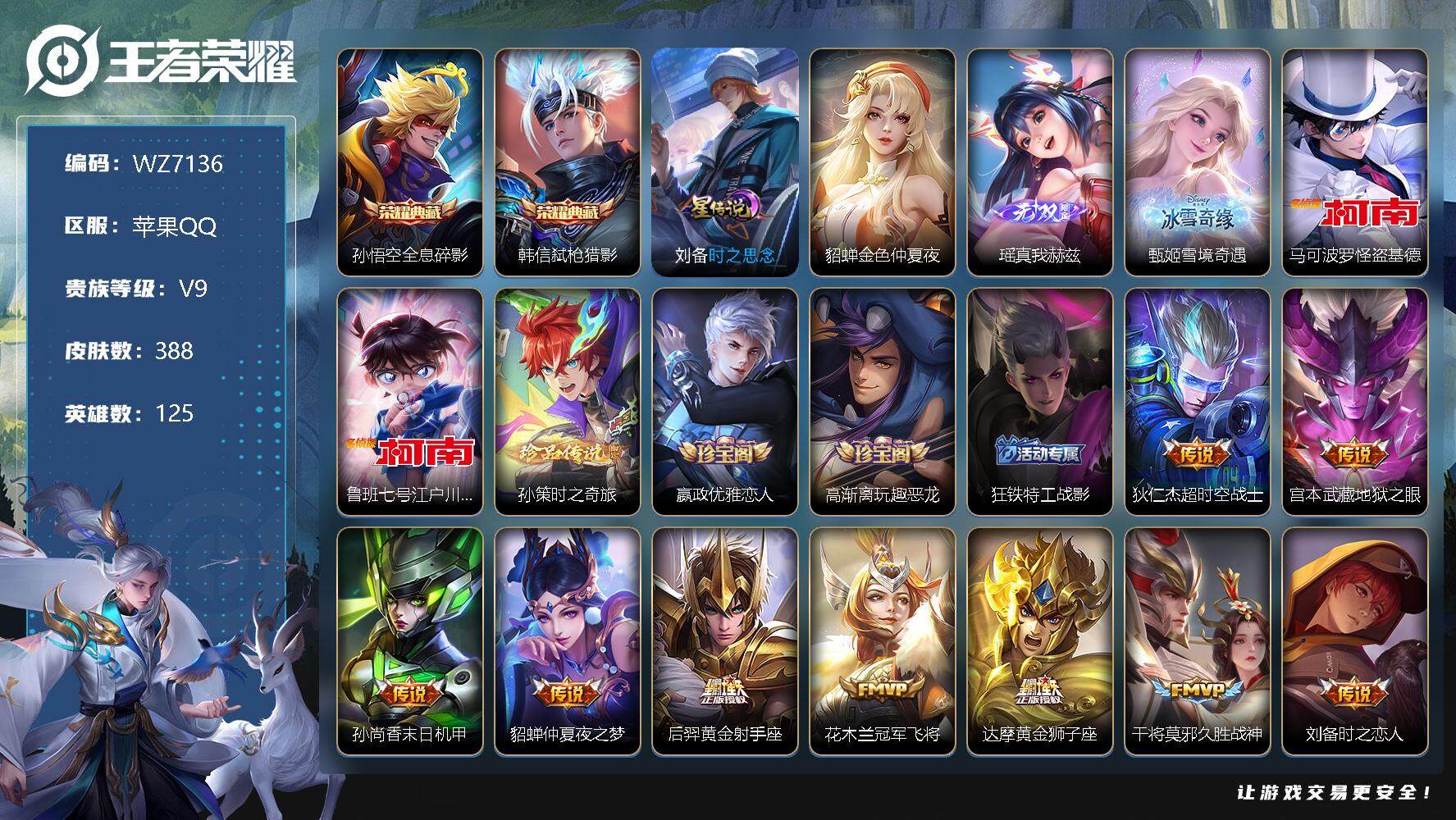 王者荣耀账号苹果QQ【WZ7136】HC81783-2星元-37按键-
【商品标题】：苹果Q-V9-永恒钻石I段位-125英雄-388皮肤-2典藏-0珍品无双-2无双-3珍品传说-40传说-117史诗
【荣耀典藏】：孙