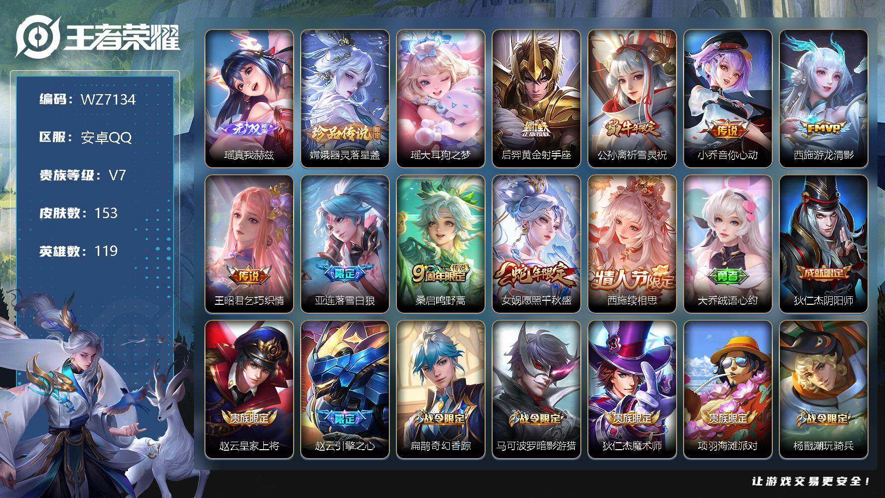王者荣耀账号安卓QQ【WZ7134】【商品标题】：HCA60091   -1无双-2珍品传说-9传说安卓Q-V7-至尊星耀III段位-119英雄-153皮肤-0典藏-0珍品无双-1无双-2珍品传说-9传说-39史诗
【