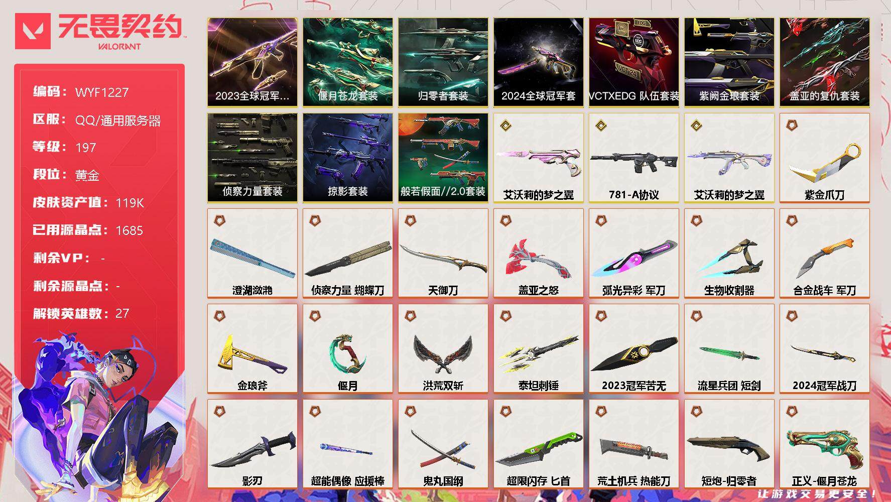无畏契约账号QQ【WYF1227】终极*46/传奇*3/卓越*27/皮肤*156/等级*197/段位:黄金/2023全球冠军赛套装/2024全球冠军赛套装/归零者套装/偃月苍龙套装/VCTxEDG 队伍套装/般若假
