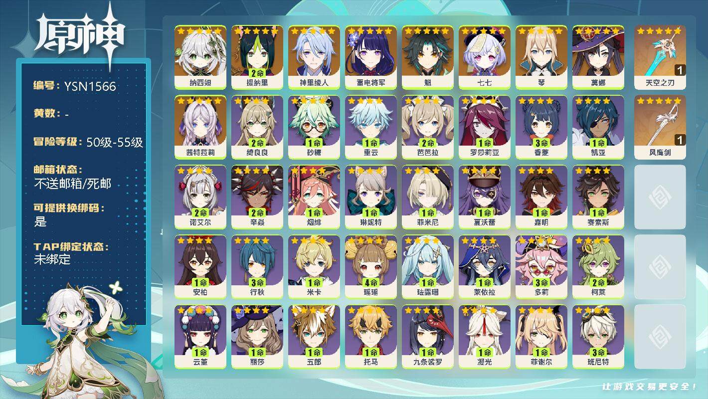 原神账号官服 天空岛【YSN1566】55级/女主/10个五星角色/0命纳西妲/2命提纳里/0命神里绫人/0命雷电将军/0命魈/0命七七/0命琴/0命莫娜/0命茜特菈莉/精1天空之刃/精1风鹰剑/2命绮良良/0命砂糖/