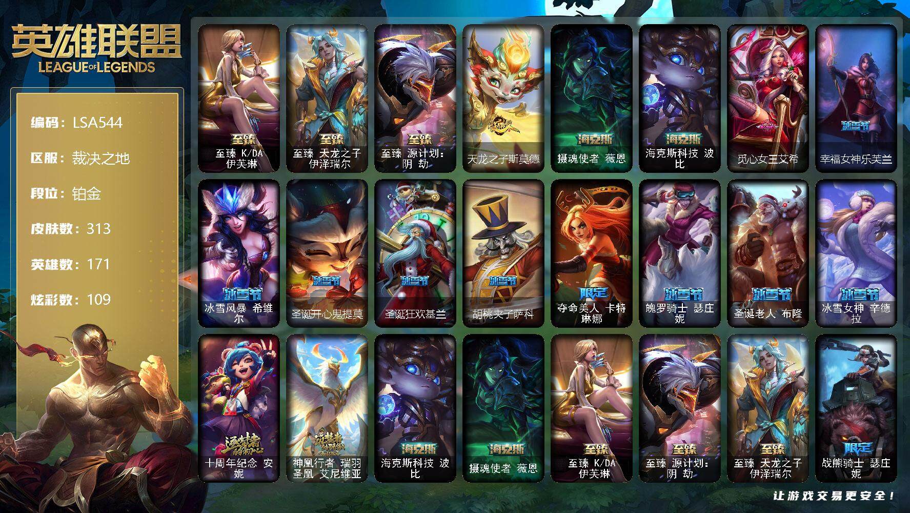 英雄联盟账号电信【LSA544】171英雄/313皮肤/7神话/33限定/6臻彩/109炫彩/26传说/84史诗/铂金账号等级:918/雪花头像/至臻 伊芙琳/至臻天龙之子伊泽瑞尔/至臻源计划阴劫/天龙之子卡莎飞龙