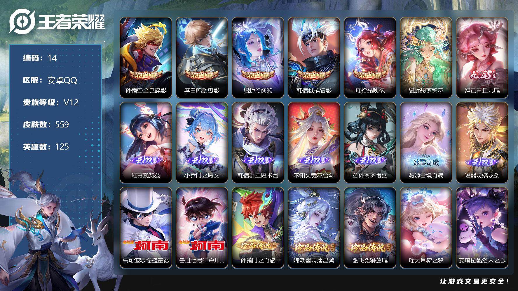 王者荣耀账号安卓QQ【lx49019】【高性价比荣耀V10美神全套】  559皮肤1珍品无双5典藏8无双9珍品传说92传说5星传说】
【商品标题】：安卓Q-V12-永恒钻石III段位-125英雄-559皮肤-5典藏-1