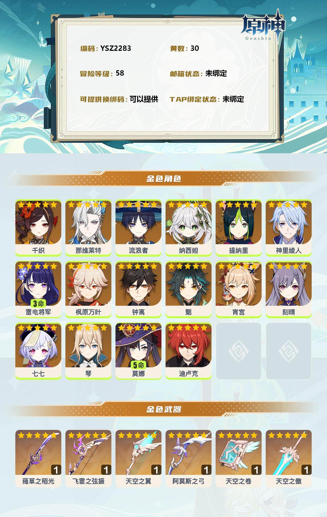 YSEY37957原神账号详情图2 YSEY37957原神账号详情图2