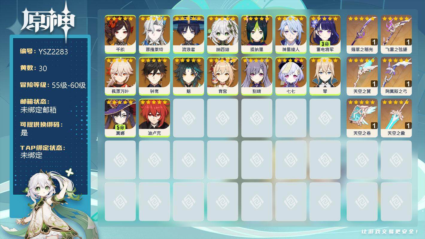 原神账号官服 天空岛【YSZ2283】58级/30黄/女主/24个五星角色/0命千织/0命那维莱特/0命流浪者/0命纳西妲/0命提纳里/0命神里绫人/3命雷电将军/0命枫原万叶/0命钟离/0命魈/0命宵宫/0命刻晴/0