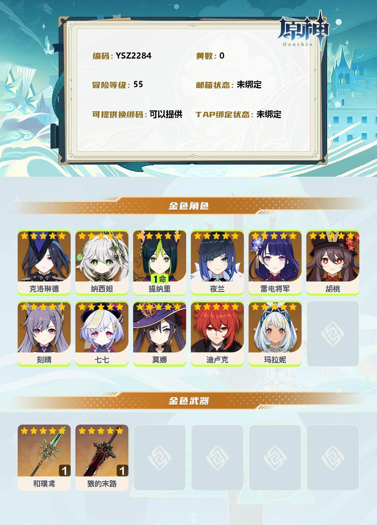 YSEY37968原神账号详情图2 YSEY37968原神账号详情图2