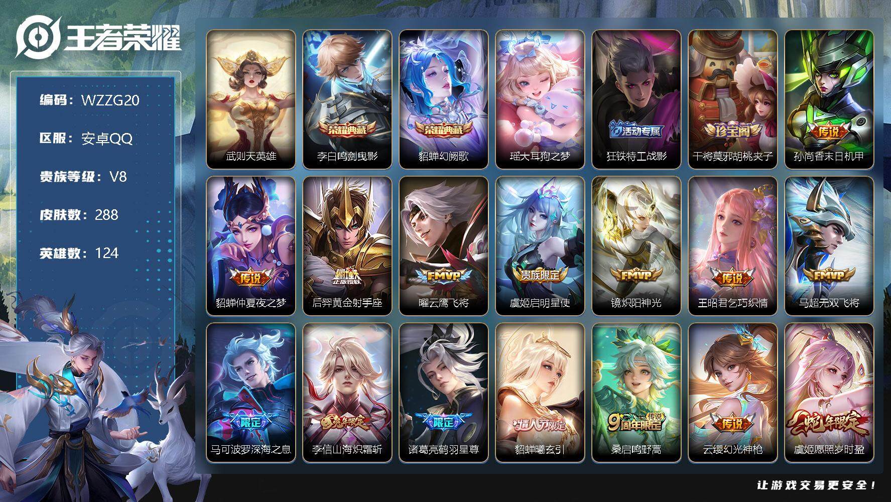 王者荣耀账号安卓QQ【WZZG20】贵族8/皮肤288/典藏2/传说16/史诗86/英雄124/武则天/鸣剑曳影/幻阙歌/瑶大耳狗之梦/狂铁特工战影/干将莫邪胡桃夹子/孙尚香-末日机甲/仲夏夜之梦/黄金射手座/云鹰飞将
