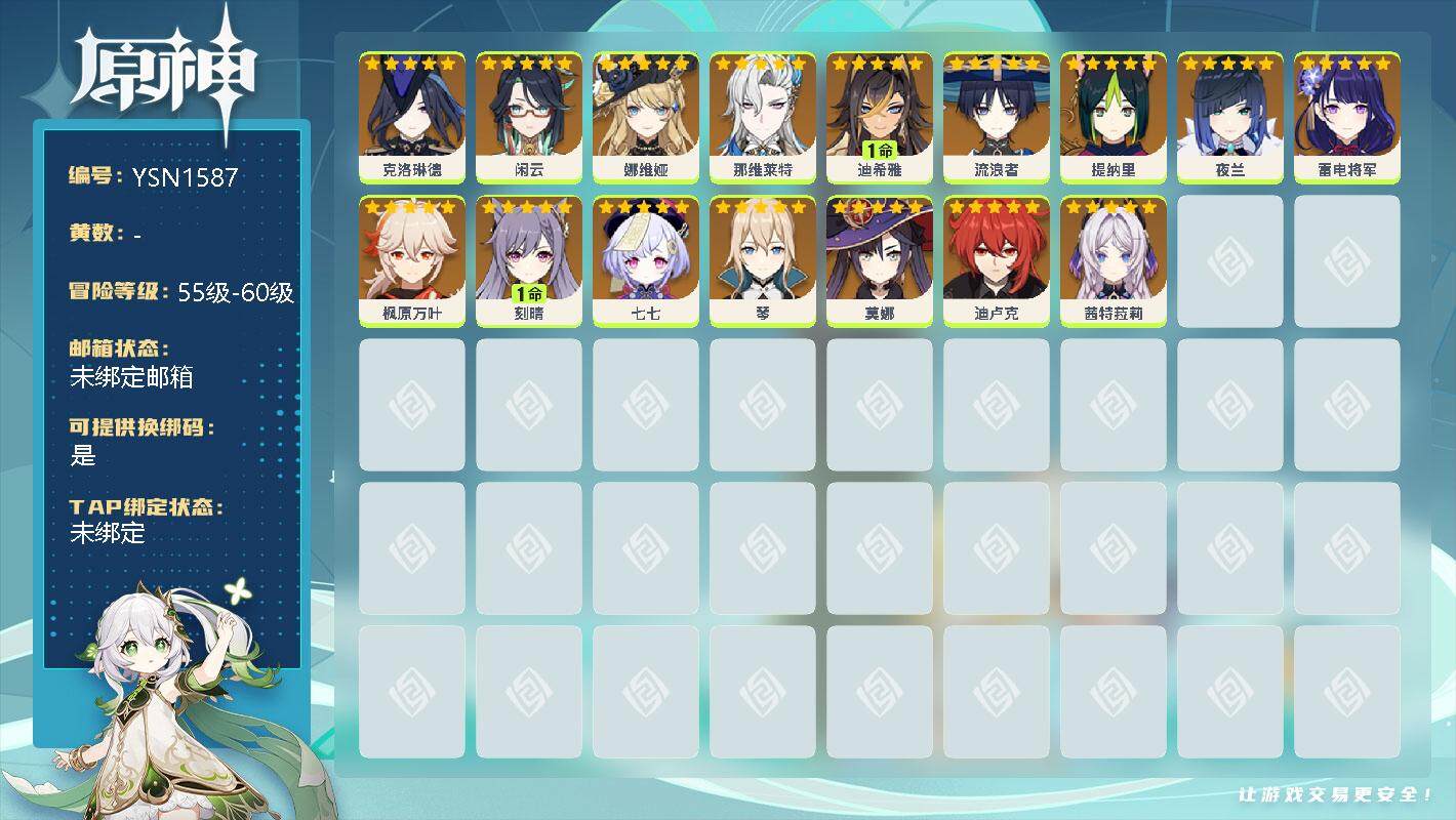 原神账号官服 天空岛【YSN1587】女主/0命克洛琳德/0命闲云/0命娜维娅/0命那维莱特/1命迪希雅/0命流浪者/0命提纳里/0命夜兰/0命雷电将军/0命枫原万叶/1命刻晴/0命七七/0命琴/0命莫娜/0命迪卢克/