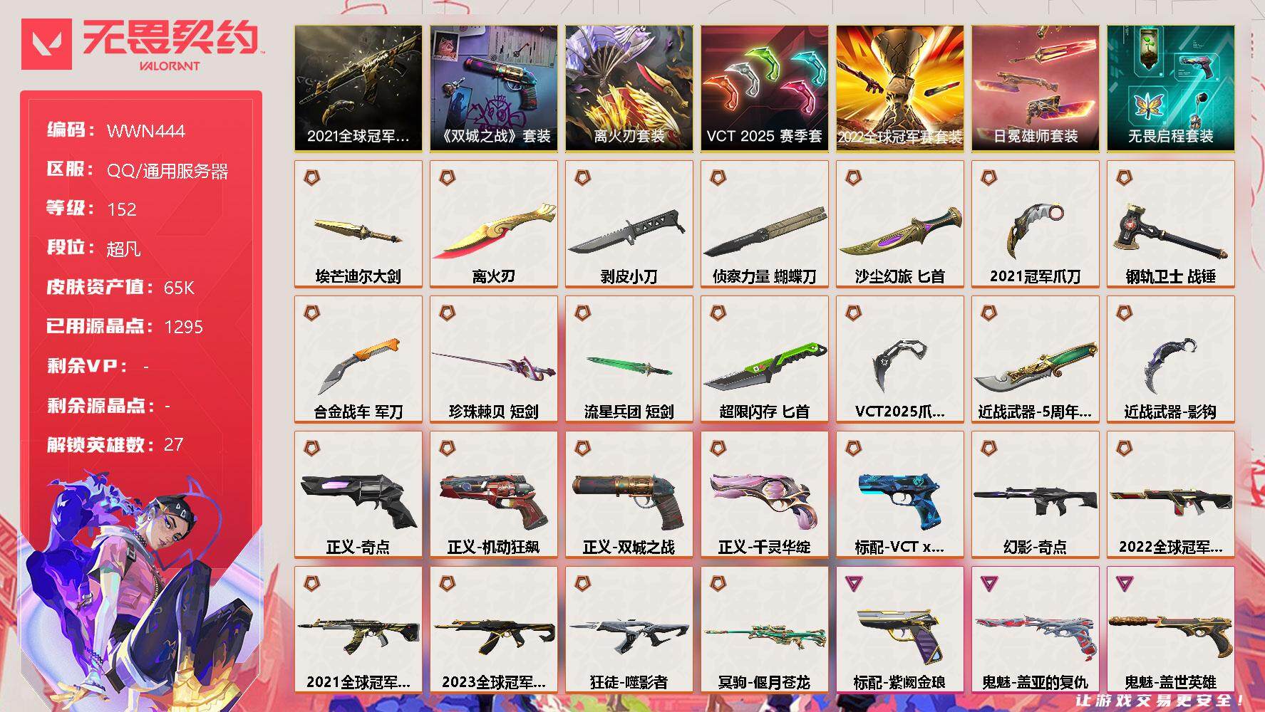 无畏契约账号QQ【WWN444】终极*26/卓越*15/皮肤*130/等级*152/段位:超凡/离火刃套装/2021全球冠军赛套装/2022全球冠军赛套装/《英雄联盟：双城之战》套装/VCT 2025 赛季套装/日