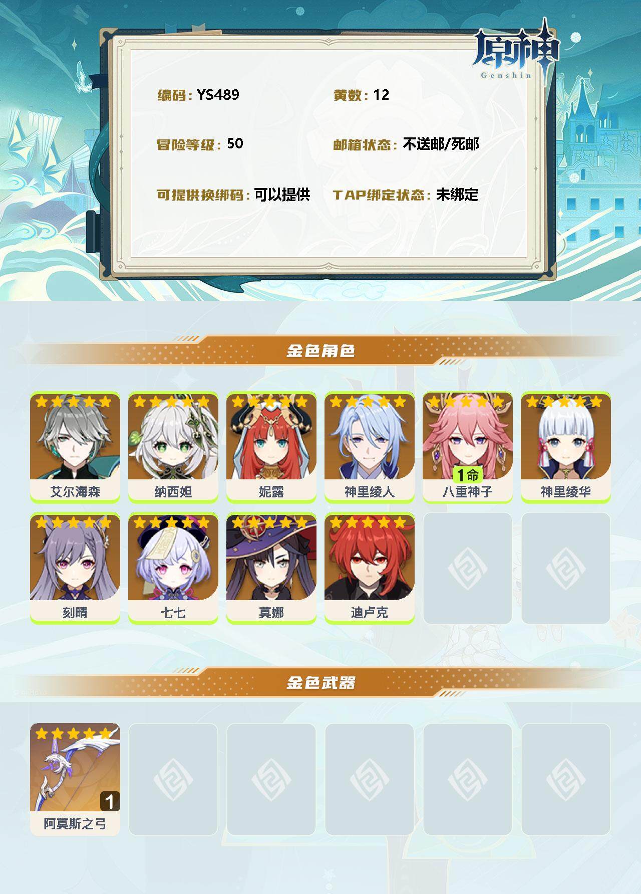 YSEY37990原神账号详情图2
