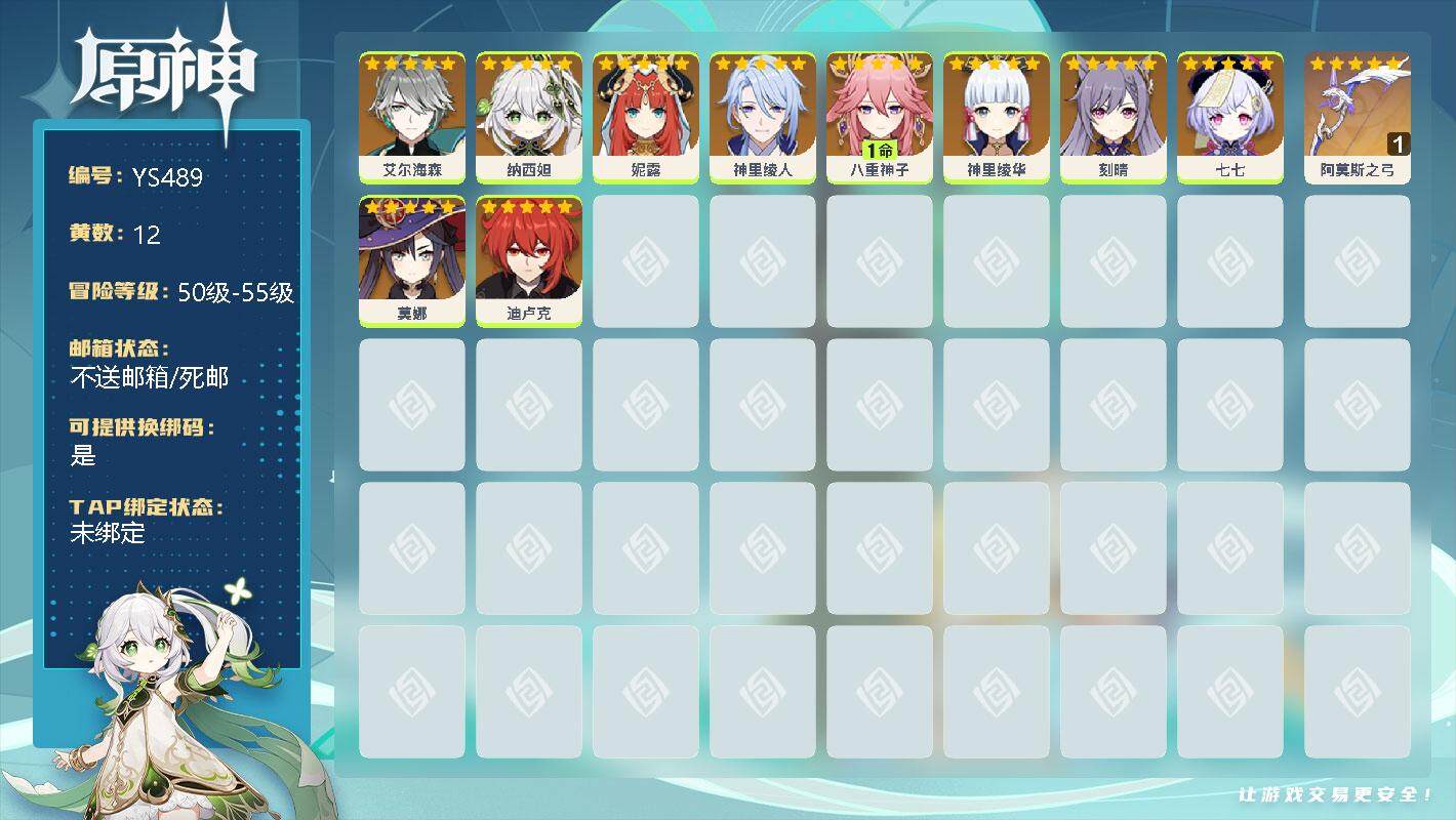 原神账号官服 天空岛【YS489】50级/12黄/女主/11个五星角色/0命艾尔海森/0命纳西妲/0命妮露/0命神里绫人/1命八重神子/0命神里绫华/0命刻晴/0命七七/0命莫娜/0命迪卢克/精1阿莫斯之弓