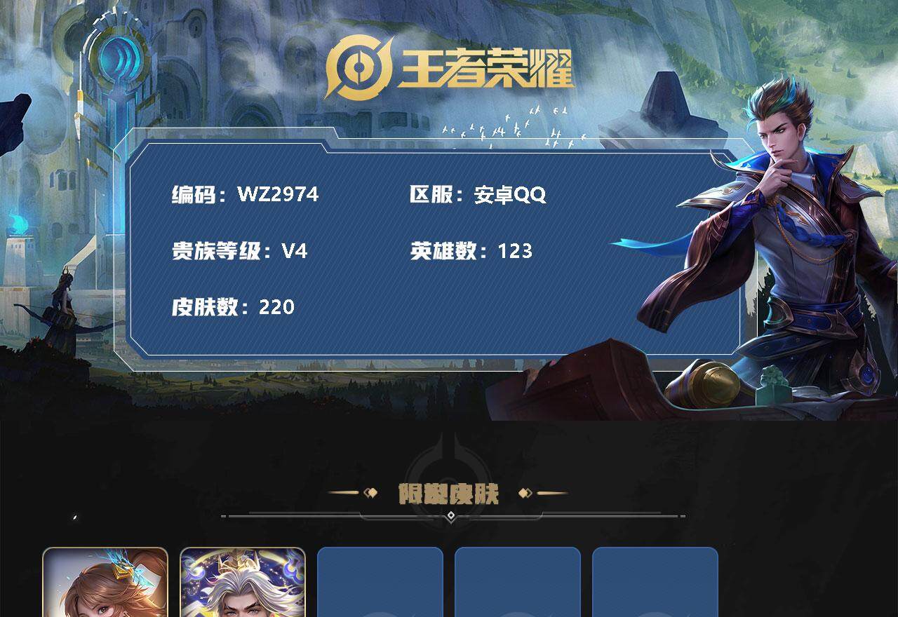 WZXS3222387王者荣耀账号详情图2 WZXS3222387王者荣耀账号详情图2