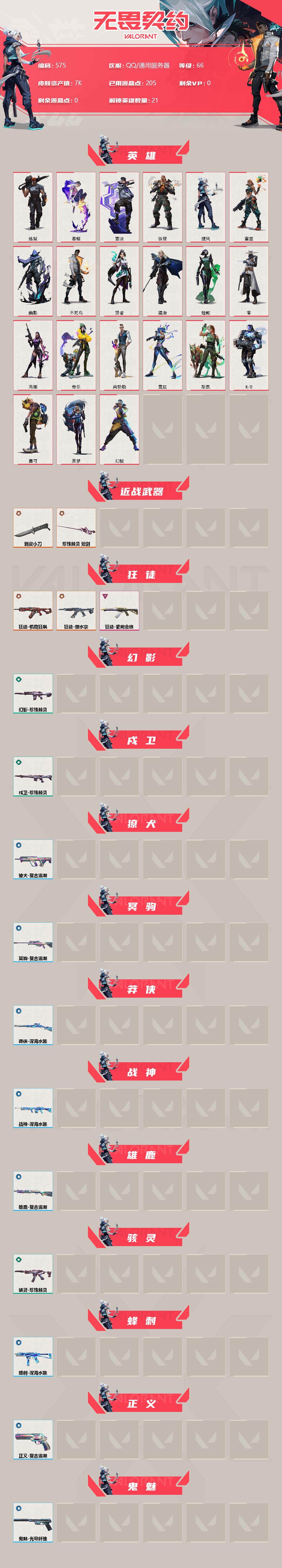 WWQXL38936无畏契约账号详情图2 WWQXL38936无畏契约账号详情图2