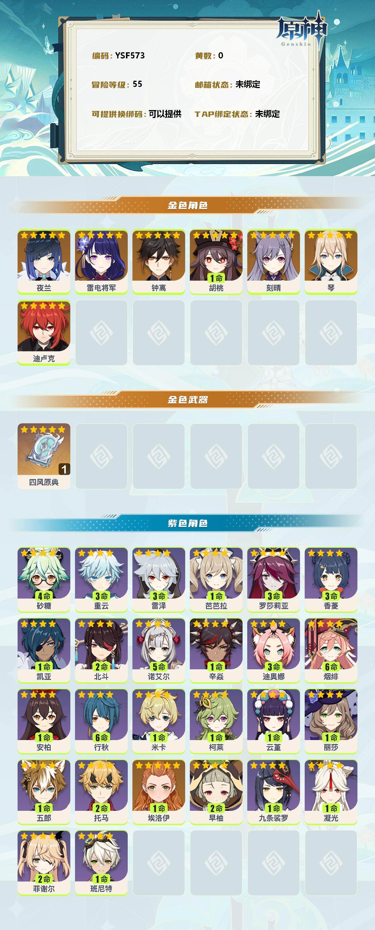 YSEY38374原神账号详情图2 YSEY38374原神账号详情图2