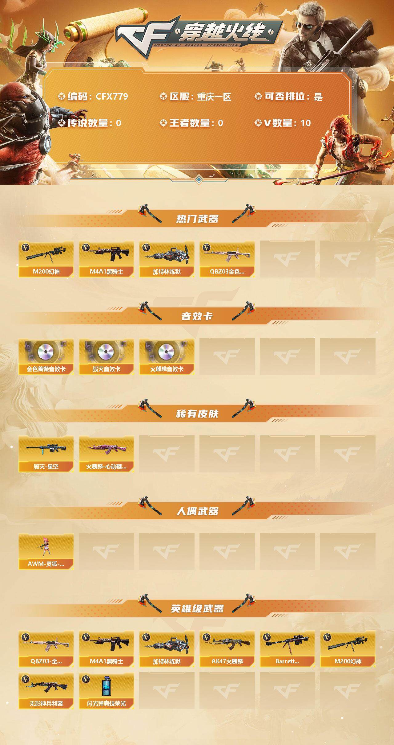 穿越火线账号西部战区重庆一区【CFX779】10V/82级/将帅/QBZ03 金色蔷薇/M200 幻神/M4A1-黑骑士/加特林-炼狱/火麒麟音效卡/毁灭音效卡/QBZ03-金色蔷薇音效卡/火麒麟-心动糖果/毁灭星空/AWM-