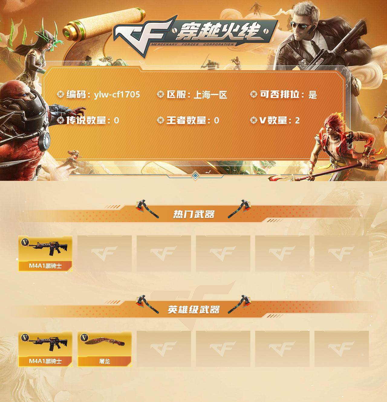穿越火线账号东部战区上海一区[10391969]【商品标题】：上海一区-2V-0王者-0炫金
【热门武器】：M4A1-黑骑士
【英雄级武器】：M4A1-黑骑士，屠龙
【特殊枪械】：0白虎，1黑骑士，0烈龙，0盘龙，0炼狱，0蝴蝶