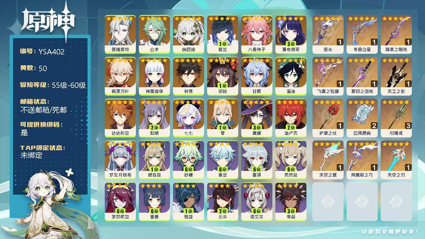 原神账号官服 天空岛【YSA402】60级/50黄/男主/21个五星角色/0命那维莱特/0命白术/0命纳西妲/1命夜兰/0命八重神子/3命雷电将军/0命枫原万叶/0命神里绫华/0命钟离/1命胡桃/0命甘雨/0命温迪/0