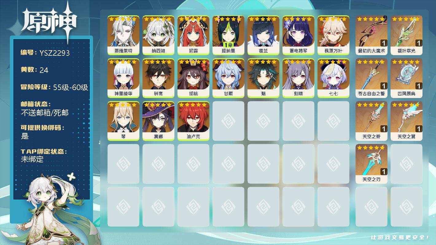 原神账号官服 天空岛【YSZ2293】58级/24黄/男主/17个五星角色/0命那维莱特/0命纳西妲/0命妮露/1命提纳里/0命夜兰/0命雷电将军/0命枫原万叶/0命神里绫华/0命钟离/0命胡桃/0命甘雨/0命魈/0命