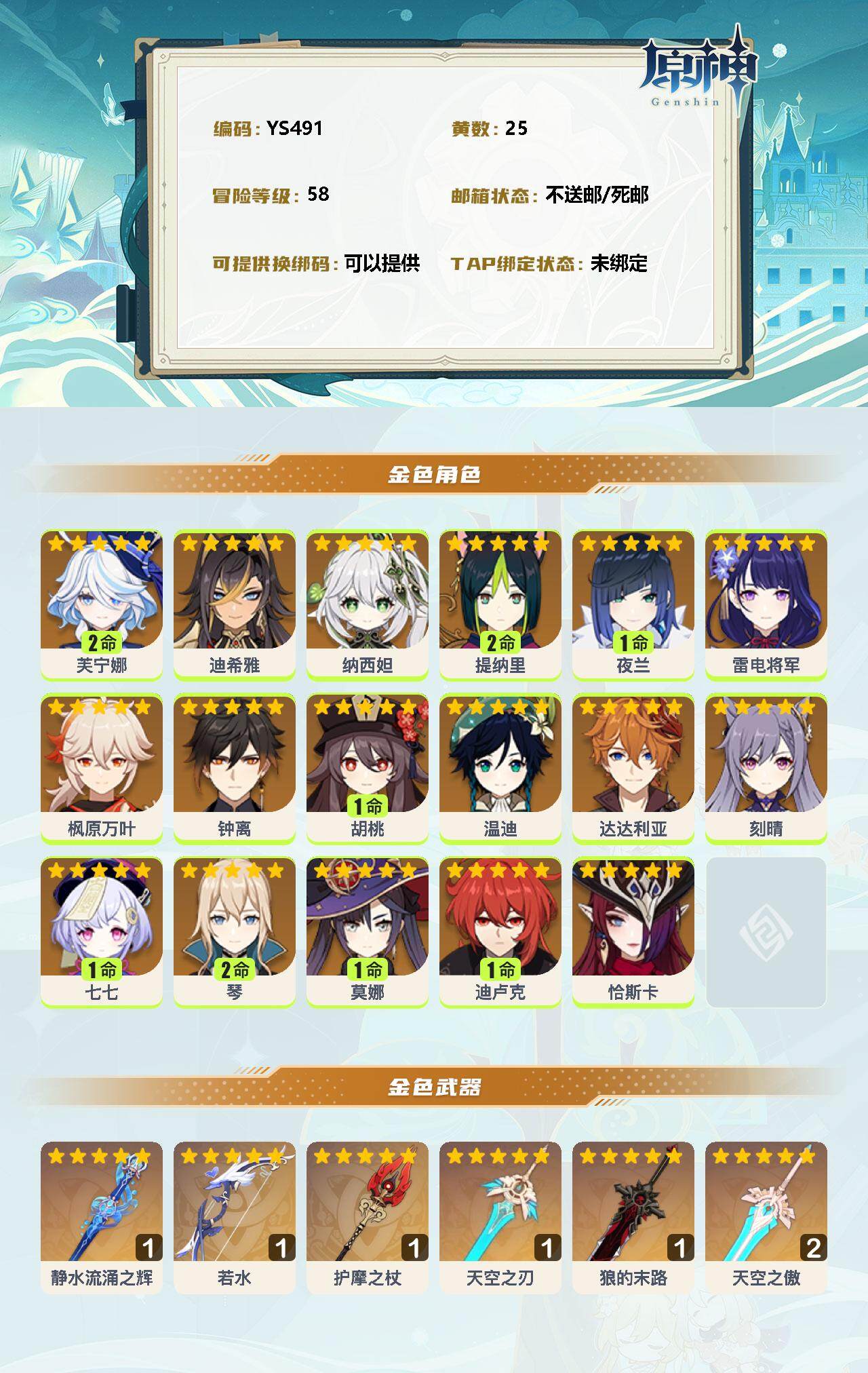 YSEY38070原神账号详情图2